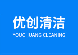 廣州優創清潔服務有限公司